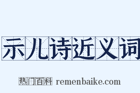 示儿诗近义词是什么意思的图片